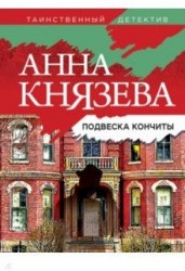 Князева А. "Подвеска Кончиты"