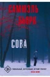 Бьорк С. Сова. Художественная литература