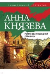 Роман без последней страницы: роман