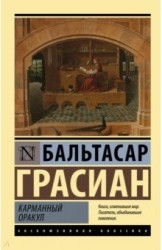 Бальтасар Грасиан. Карманный оракул