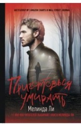 Приготовься умирать