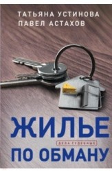 Жилье по обману