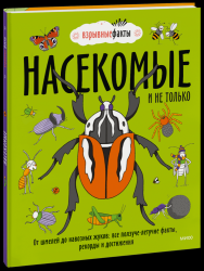 Насекомые и не только. От шмелей до навозных жуков. Все ползуче-летучие факты, рекорды и достижения