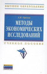 Методы экономических исследований: Учебное пособие - 2-е изд. - (Высшее образование: Бакалавриат) (ГРИФ) /Орехов А.М.