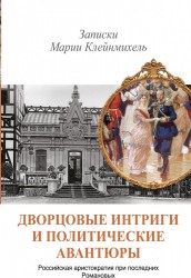 Дворцовые интриги и политические авантюры. Записки Марии Клейнмихель