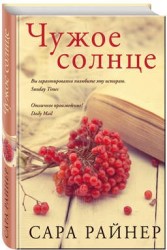 Чужое солнце