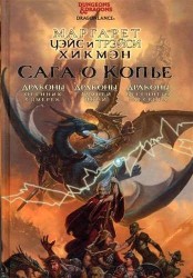 Сага о Копье. Драконы Осенних Сумерек. Драконы Зимней Ночи. Драконы Весеннего Рассвета