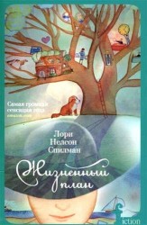 Жизненный план