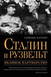 Сталин и Рузвельт. Великое партнерство