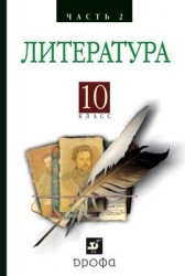 Русская литература XIXвека 10кл. ч2.Баз.у
