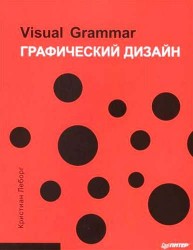 Графический дизайн. Visual Grammar