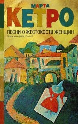 Песни о жестокости женщин