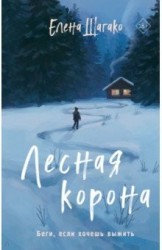 Елена Шагако. Лесная корона