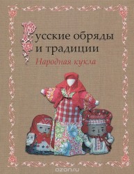 Русские обряды и традиции. Народная кукла