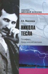 Никола Тесла. Пацифист, приручивший молнию