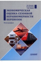 Экономическая оценка сезонной неравномерности перевозок: монография. Мачерет Д.А., Разуваев А.Д., Ледней А.Ю. Прометей