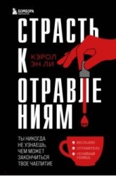 Страсть к отравлениям. Ты никогда не узнаешь, чем может закончиться твое чаепитие / Ли К.Э.