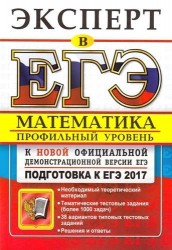 ЕГЭ 2017. Математика. Профильный уровень. Подготовка к ЕГЭ