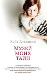 Музей моих тайн