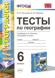 Тесты по географии. 6 класс. К учебнигу А.А. Летягина "География. 6 класс"