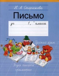 Обучение грамоте. 1 кл. Пропись - 3 (Письмо)