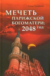 Мечеть Парижской Богоматери: 2048 год. Роман