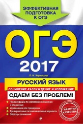 ОГЭ-2017. Русский язык. Сочинение-рассуждение и изложение. Сдаем без проблем