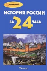 История России за 24 часа