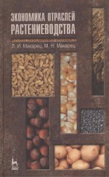 Экономика отраслей растениеводства. Учебное пособие. Издание второе, переработанное и дополненное