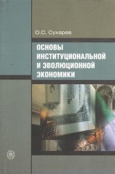 Основы институциональной и эволюционной экономики: Курс лекций