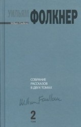 Уильям Фолкнер. Собрание рассказов. В 2 томах. Том 2