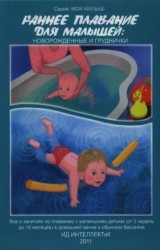 Раннее плавание для малышей. Новорожденные и груднички