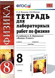 Тетрадь для лабораторных работ по физике. 8 Перышкин. Вертикаль. ФГОС (две краски) (к новому учебник