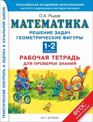 Математика. 1–2 классы. Решение задач. Геометрические фигуры. Рабочая тетрадь для проверки знаний.