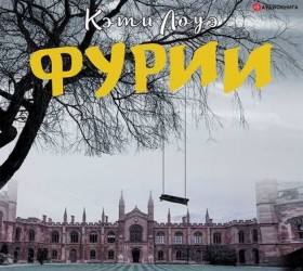 Фурии Лоуэ К.