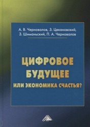 Цифровое будущее или экономика счастья?