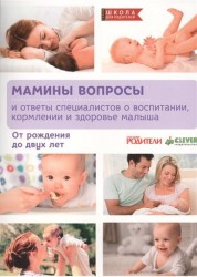 Мамины вопросы и ответы специалистов о воспитании, кормлении и здоровье малыша