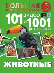 Вайткене Л.Д., Хомич Е.О. Животные. 101 видео и 1001 фотография. Большая видеоэнциклопедия