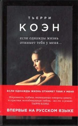 Если однажды жизнь отнимет тебя у меня...