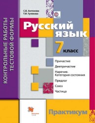 Русский язык. Контрольные работы тестовой формы для 7 класса. Практикум. (ФГОС)