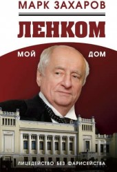 Ленком – мой дом. Лицедейство без фарисейства