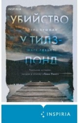 Бушман Д., Гивенс М. "Убийство у Тилз-Понд. Реальная история, легшая в основу «Твин Пикс»"