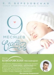 9 месяцев счастья. Настольное пособие для беременных женщин