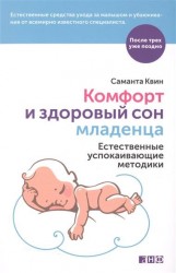 Комфорт и здоровый сон младенца. Естественные успокаивающие методики