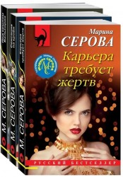 Комплект Коллекция русских бестселлеров. Карьера требует жертв+Сенсация на крови+Под крылом Валькирии