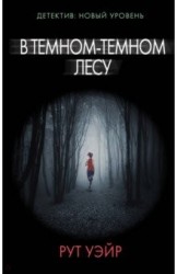 Рут Уэйр. В темном-темном лесу