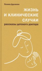 Жизнь и клинические случаи