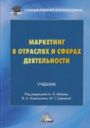 Маркетинг в отраслях и сферах деятельности. Учебник