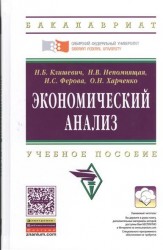 Экономический анализ. Учебное пособие