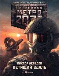 Метро 2033: Летящий вдаль: фантастический роман